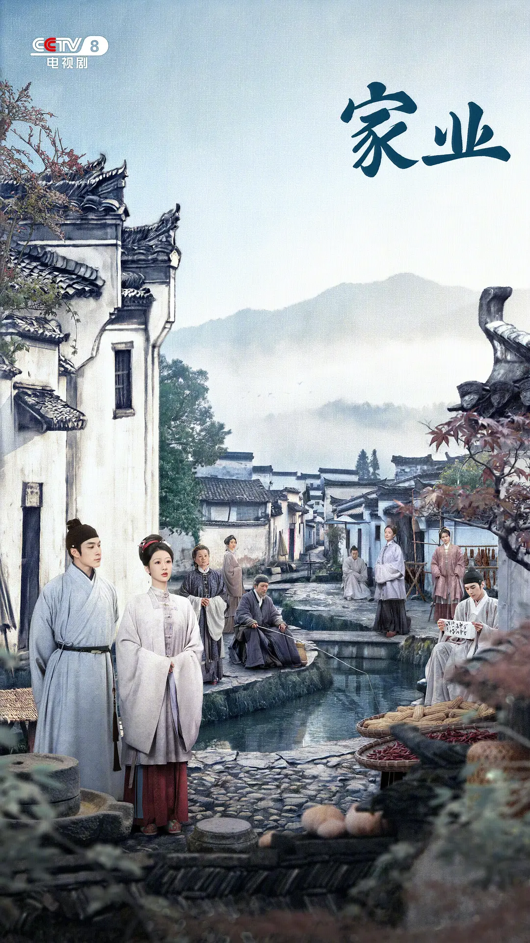 家业