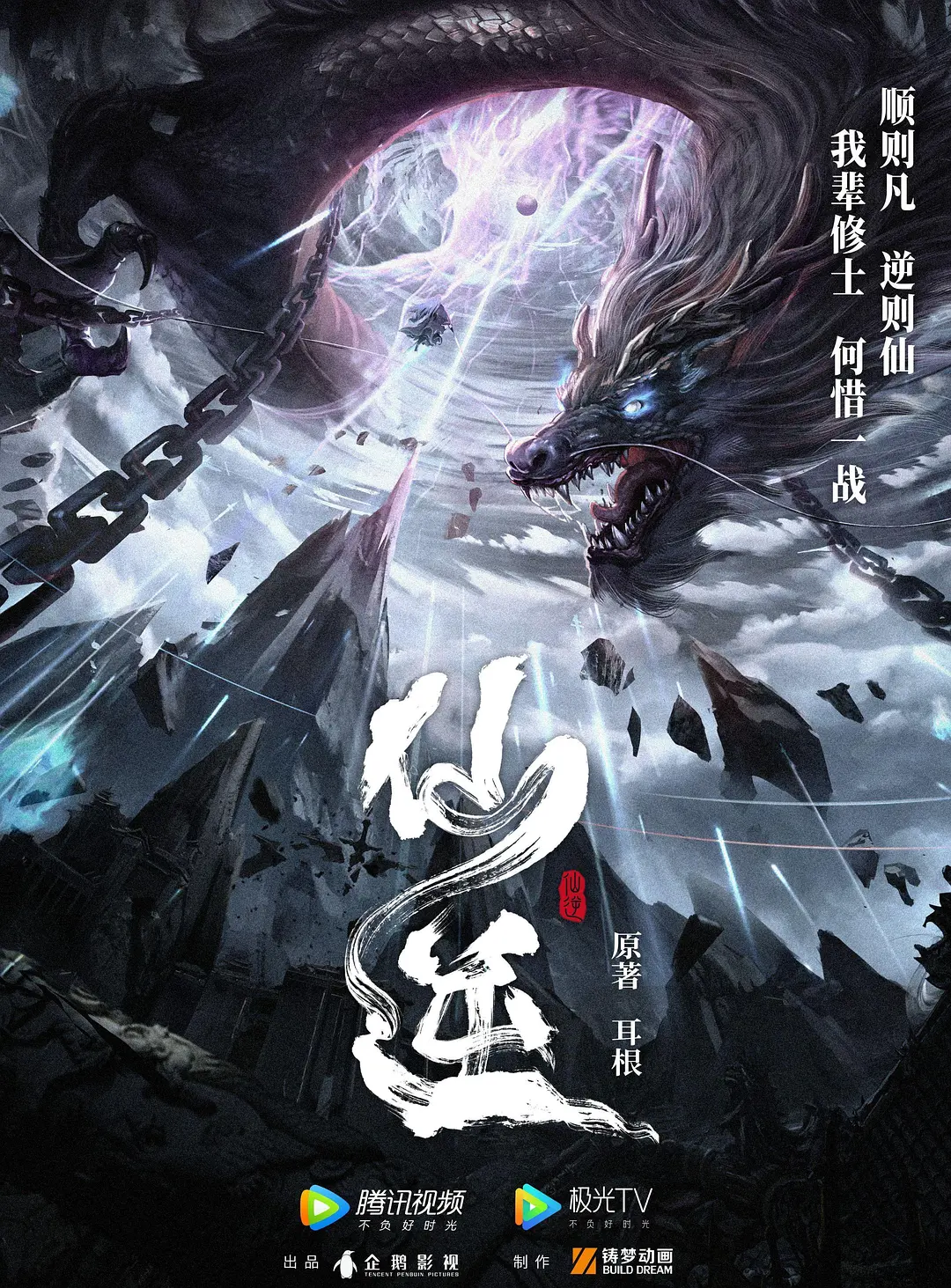 仙逆剧场版：弑仙之战